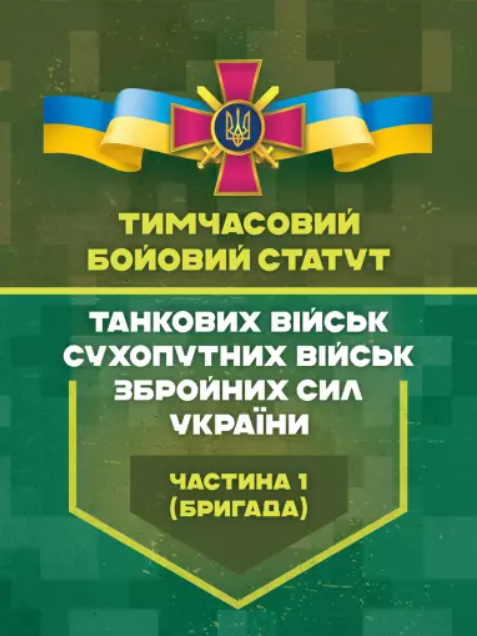 Тимчасовий бойовий статут танкових військ сухопутних...