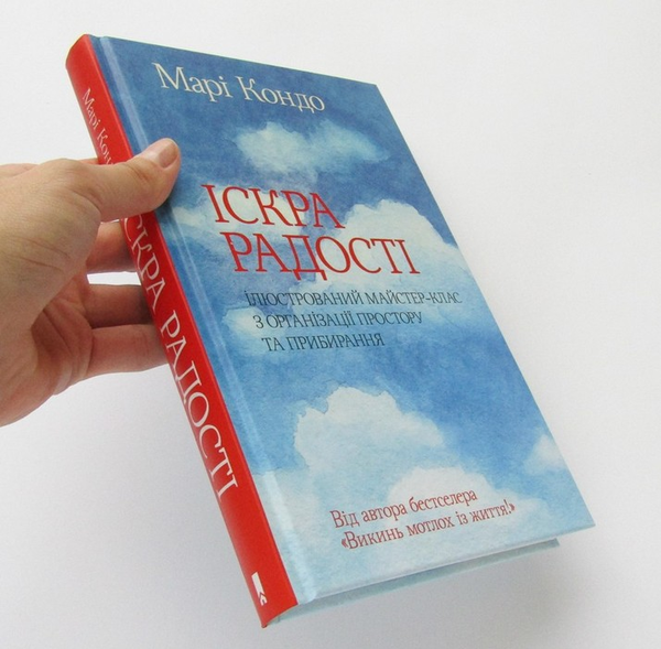 Бумажная книга «Іскра радості. Ілюстрований майстер-клас з організації простору та прибирання», автор Мари Кондо - фото №1