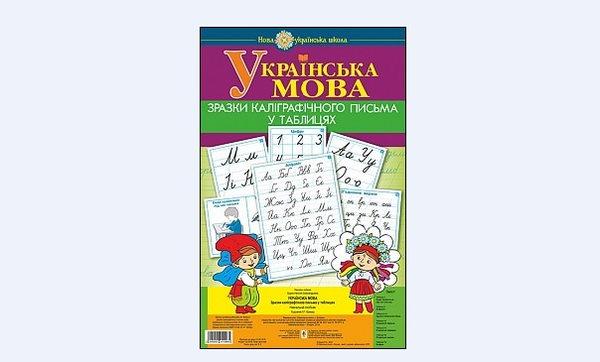 Бумажная книга «Українська мова. 1 клас. Зразки каліграфічного письма у таблицях», автор Наталья Будная - фото №1