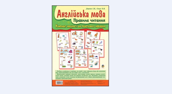 Паперова книга «Англійська мова. Правила читання. Комплект наочності для початкового навчання в таблицях», авторів Ірина Доценко, Оксана Євчук - фото №1