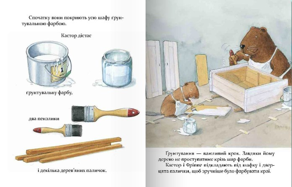 Бумажная книга «Кастор - на всі лапи майстер. Кастор фарбує шафку та лагодить велосипед», автор Ларс Клинтинг - фото №1