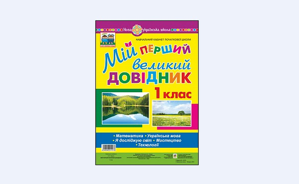 Бумажная книга «Мій перший великий довідник. 1 клас», автор Наталья Будная - фото №1