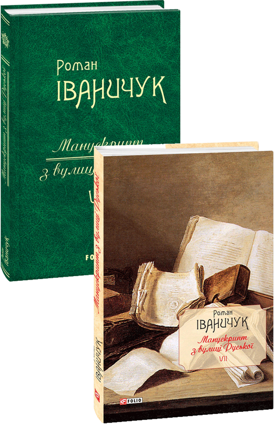 [object Object] «Манускрипт з вулиці Руської», автор Роман Іваничук - фото №3 - мініатюра