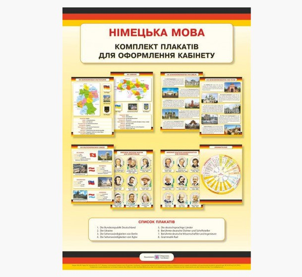 Бумажная книга «Німецька мова. Комплект плакатів для оформлення кабінету» - фото №1
