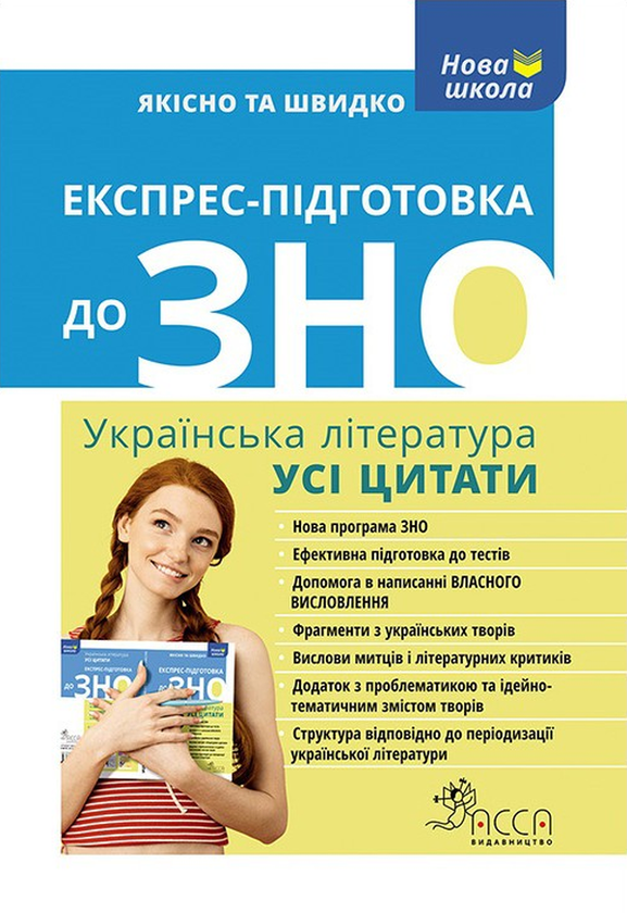 Бумажная книга «Експрес-підготовка до ЗНО. Українська література. Усі цитати» - фото №1