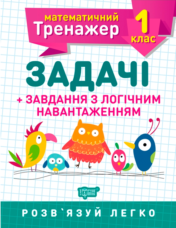 [object Object] «Математичний тренажер. 1 клас.  Задачі + завдання з логічним навантаженням», автор Валентина Решетняк - фото №1