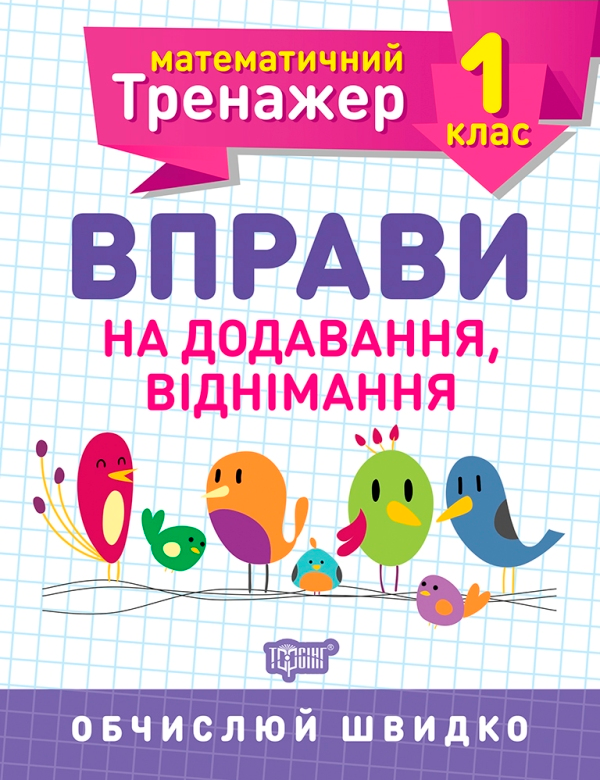 Книга Математичний тренажер. 1 клас. Вправи на додавання,...