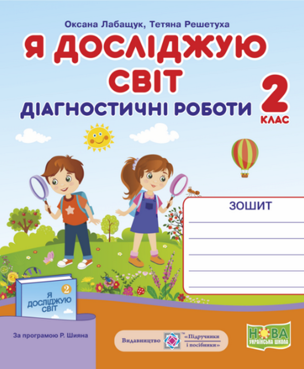 [object Object] «Я досліджую світ.  Діагностичні роботи. 2 клас. До підручника за програмою Р. Шияна», авторів Оксана Лабащук, Тетяна Решетуха - фото №1