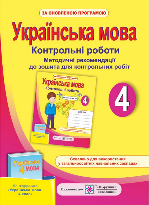 [object Object] «Методичні рекомендації до зошита для контрольних робіт з української мови. 4 клас», автор Ольга Данилко - фото №1