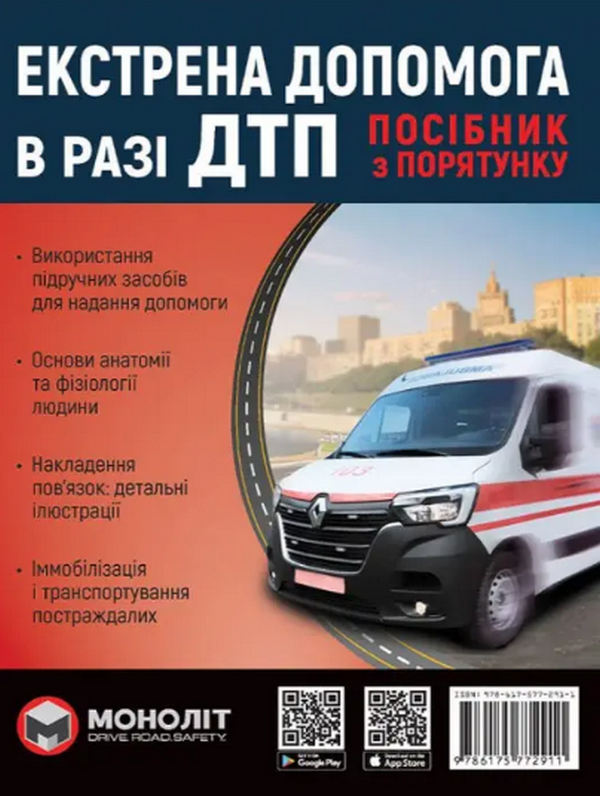 Бумажная книга «Екстрена допомога в разі ДТП. Посібник з порятунку» - фото №1