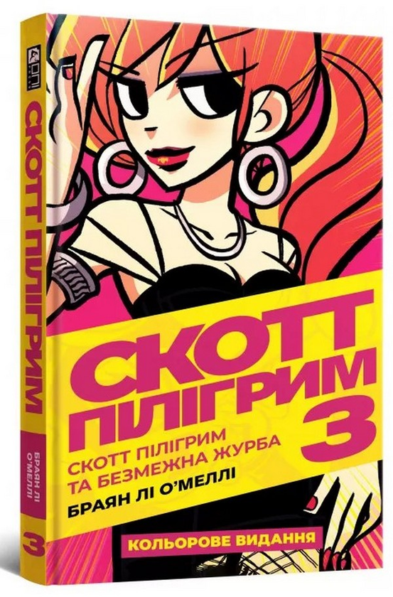 Паперова книга «Скотт Пілігрим. Том 3. Скотт Пілігрим та безмежна журба», автор Брайан Лі О'Меллі - фото №1
