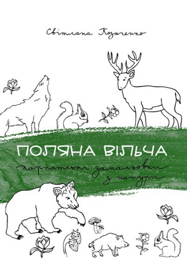 Бумажная книга «Поляна вільча», автор Светлана Козаченко - фото №1