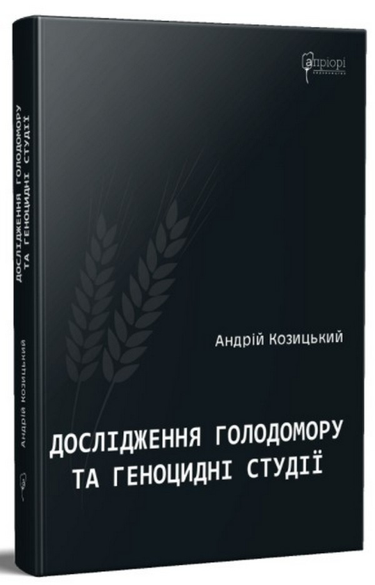 Бумажная книга «Дослідження Голодомору та геноцидні студії», автор Андрей Козицкий - фото №1