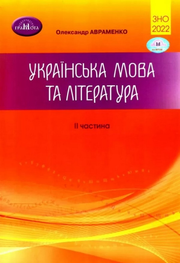 Бумажная книга «ЗНО 2022. Українська мова та література. У 2 частинах (комплект із 2 книг)», авторов Мария Блажко, Александр Авраменко - фото №1