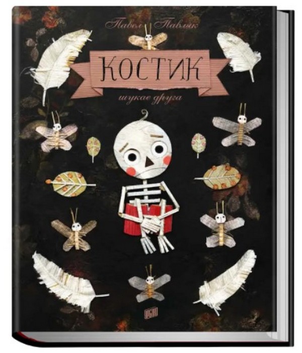Бумажная книга «Костик шукає друга», автор Павел Павляк - фото №1