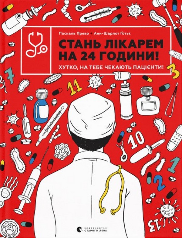 Бумажная книга «Стань лікарем на 24 години», авторов Паскаль Прево, Анн-Шарлот Готье - фото №1