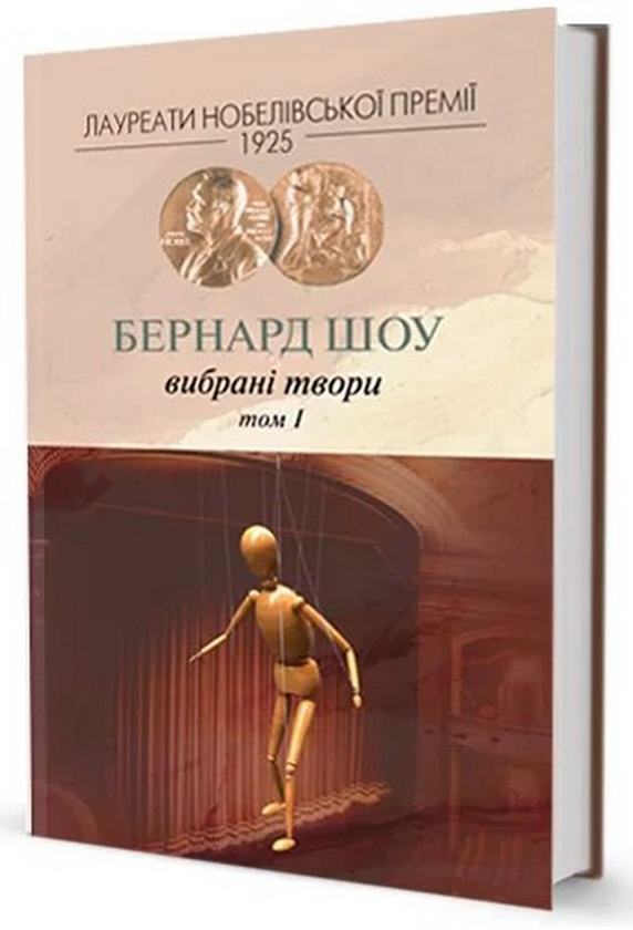 Паперова книга «Бернард Шоу. Вибране. Том 1», автор Бернард Шоу - фото №1