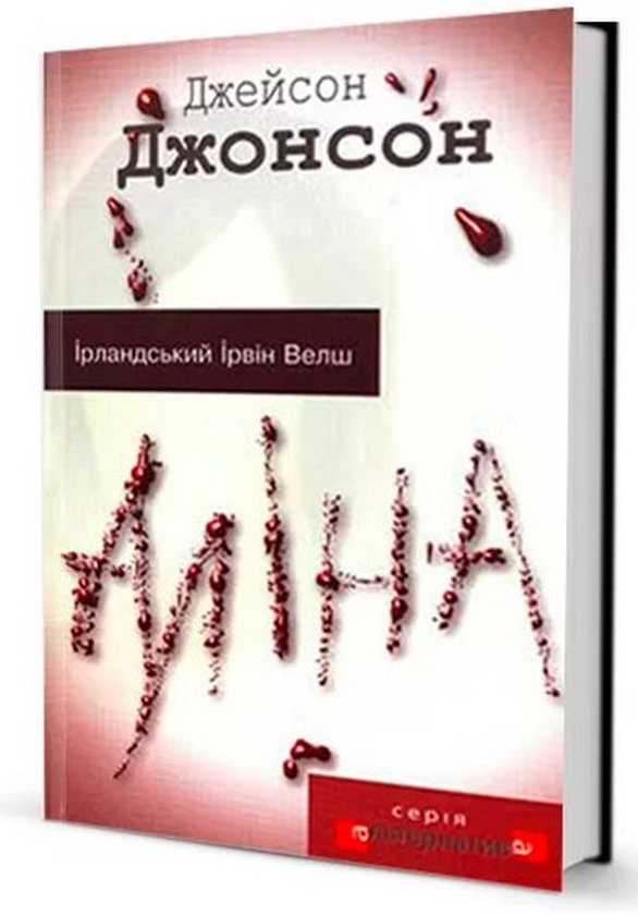 Паперова книга «Аліна», автор Джейсон Джонсон - фото №1
