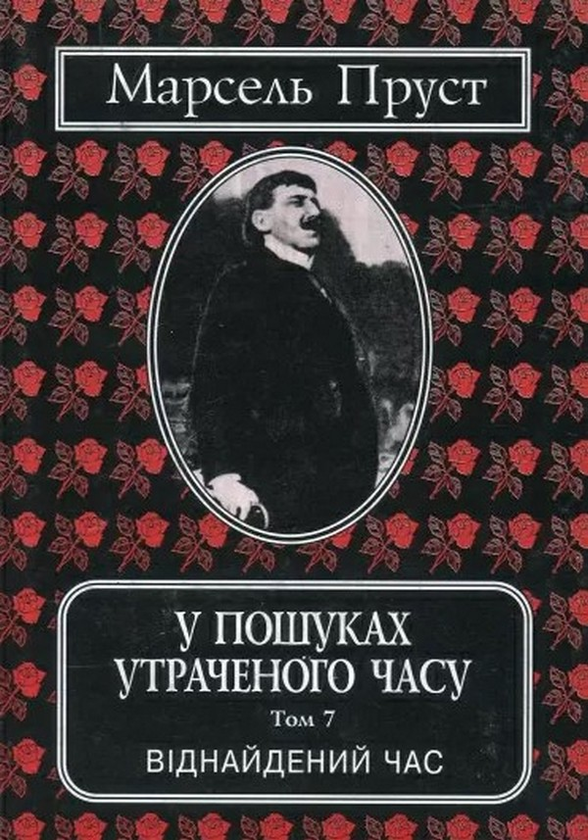 Бумажная книга «У пошуках утраченого часу. Том 7. Віднайдений час», автор Марсель Пруст - фото №1