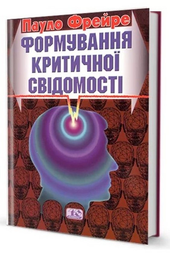 Паперова книга «Формування критичної свідомості», автор Пауло Фрейре - фото №1