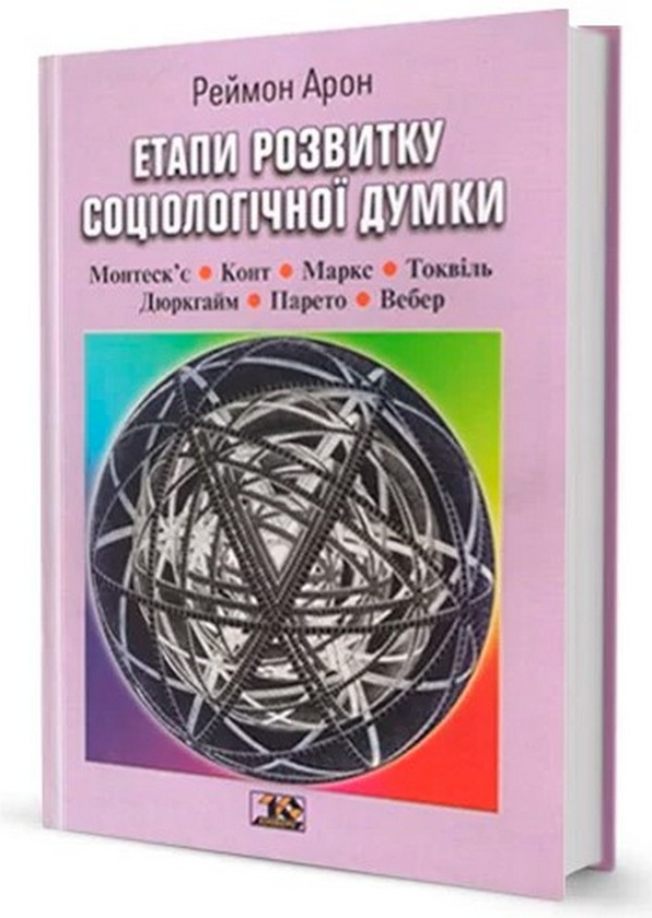 Бумажная книга «Етапи розвитку соціологічної думки», автор Раймон Арон - фото №1