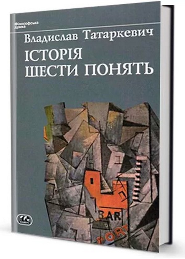 Бумажная книга «Історія шести понять», автор Владислав Татаркевич - фото №1