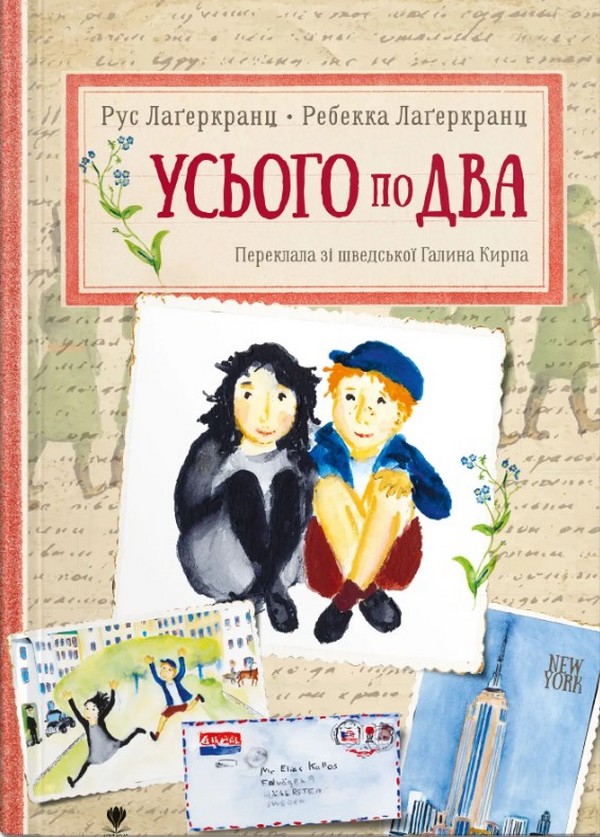 Бумажная книга «Усього по два», автор Русе Лагеркранц - фото №1