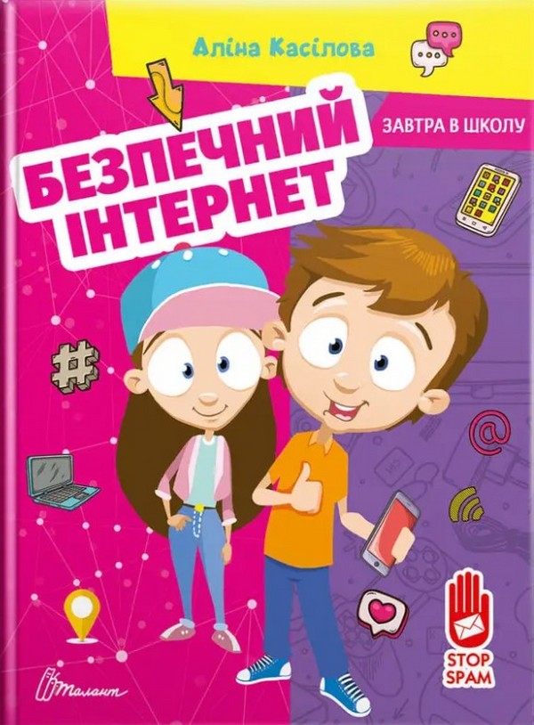 Бумажная книга «Безпечний інтернет», автор Алина Касилова - фото №1