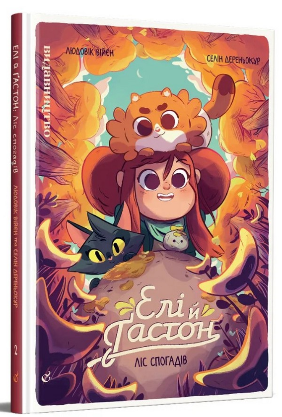 Паперова книга «Елі й Ґастон: Ліс спогадів», автор Людовік Війєн - фото №1