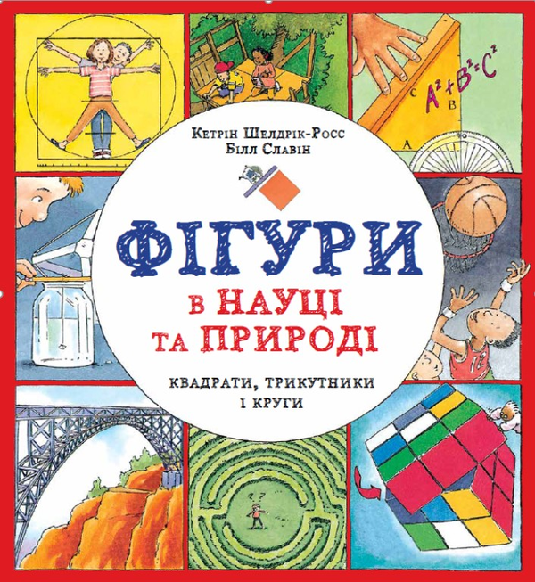 Бумажная книга «Фігури в науці та природі. Квадрати, трикутники і круги», автор Кэтрин Шелдрик-Росс - фото №1