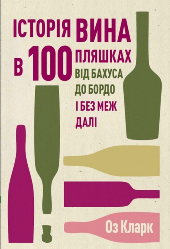 Бумажная книга «Історія вина в 100 пляшках», автор Оз Кларк - фото №1