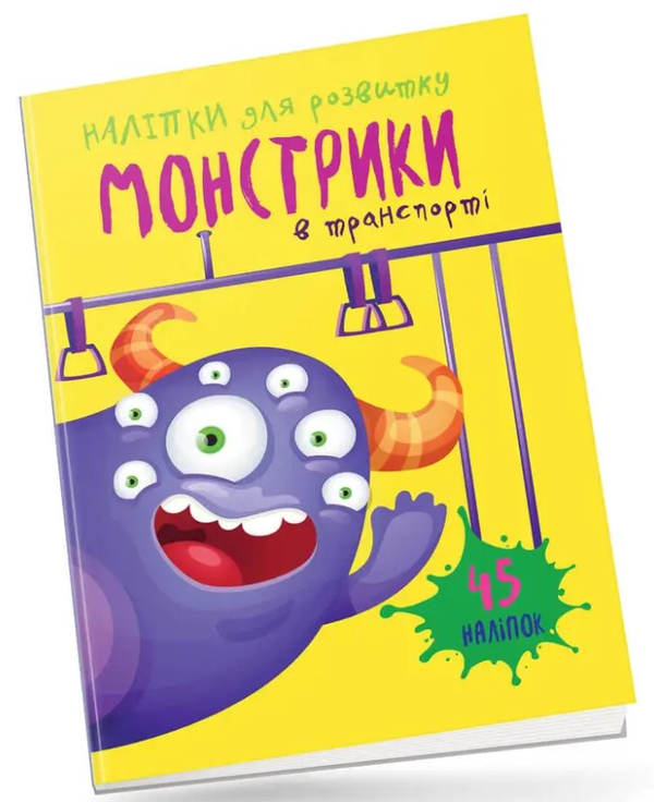Книга Монстрики в транспорті