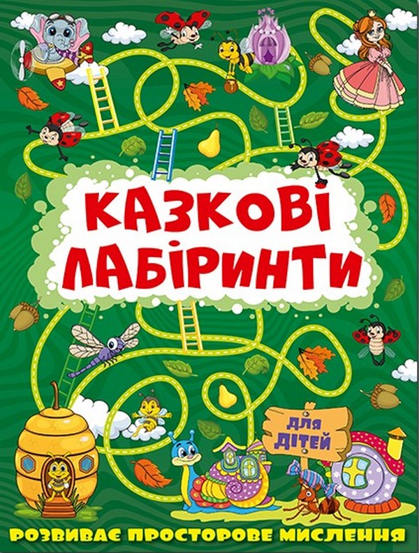 Паперова книга «Казкові лабіринти для дітей (комплект із 12 книг)» - фото №1