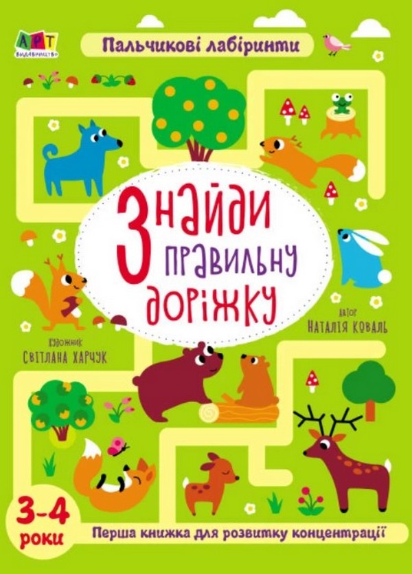 Бумажная книга «Пальчикові лабіринти. Знайди правильну доріжку. 3-4 роки» - фото №1