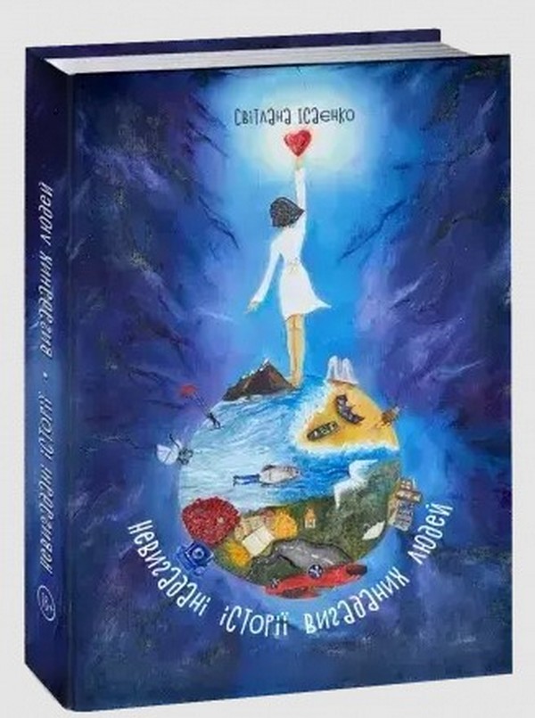 Паперова книга «Невигадані історії вигаданих людей (+ хустинка для сліз)», автор Світлана Ісаєнко - фото №1