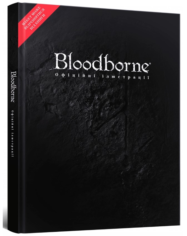Артбук Bloodborne: Офіційні ілюстрації