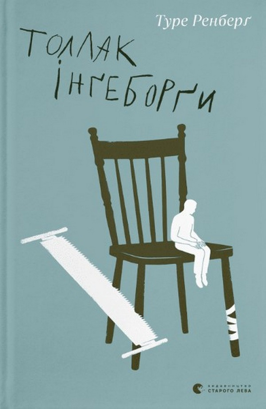 Бумажная книга «Толлак Інґеборґи», автор Туре Ренберг - фото №1