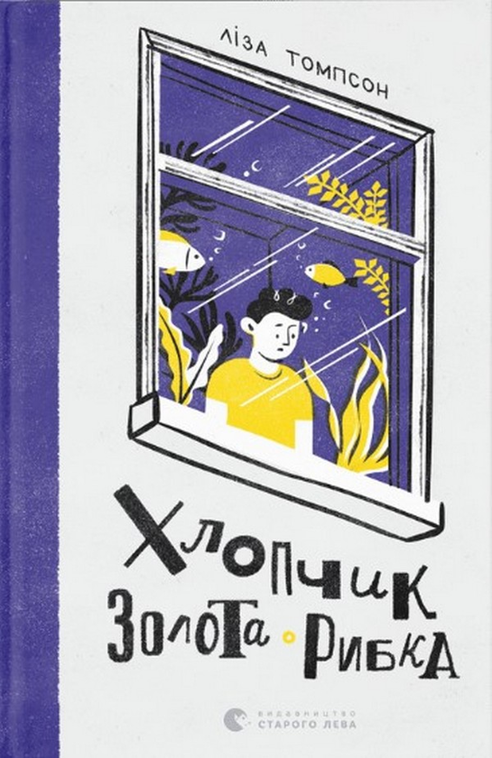Бумажная книга «Хлопчик Золота Рибка», автор Лиза Томпсон - фото №1