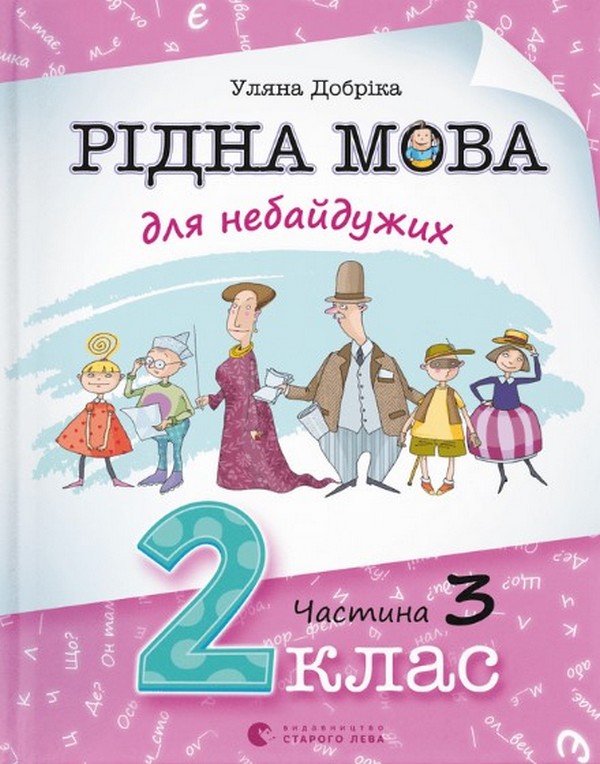 Бумажная книга «Рідна мова для небайдужих. 2 клас. Частина 3», автор Ульяна Добрика - фото №1