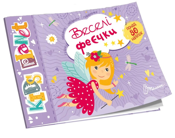 Бумажная книга «Веселі феєчки» - фото №1
