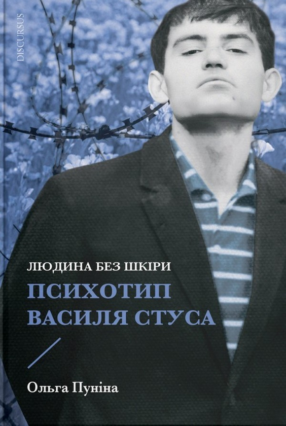 Бумажная книга «Людина без шкіри. Психотип Василя Стуса», автор Ольга Пунина - фото №1
