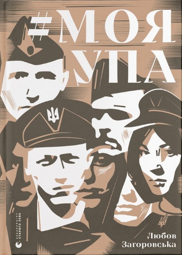[object Object] «#МояУПА», автор Любов Загоровська - фото №1