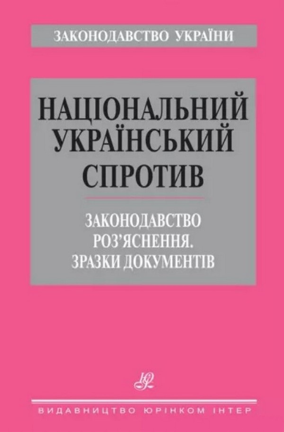Бумажная книга «Національний український спротив. Законодавство. Роз’яснення. Зразки документів», автор Виктор Ковальский - фото №1