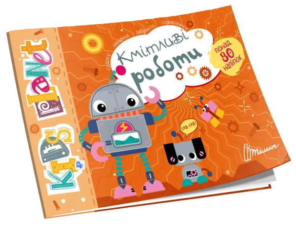 Бумажная книга «Кмітливі роботи» - фото №1