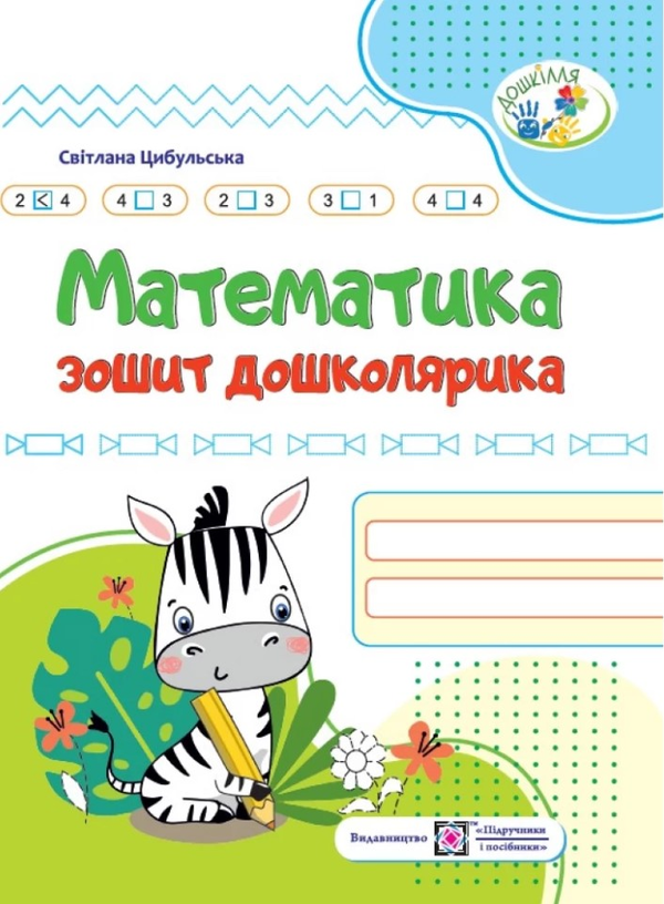 [object Object] «Математика. Зошит дошколярика», автор Світлана Цибульська - фото №1