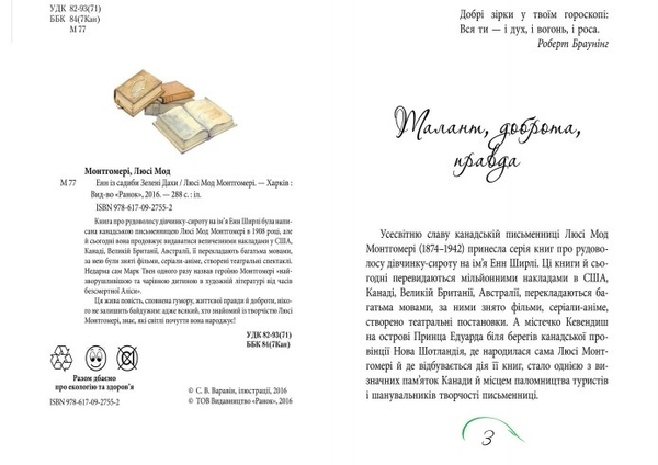 Бумажная книга «Енн із садиби Зелені Дахи», автор Люси Мод Монтгомери - фото №1