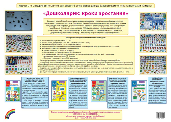 [object Object] « Дошколярик. Кроки зростання. Навчально-методичний комплект для дітей 4-6 років» - фото №1