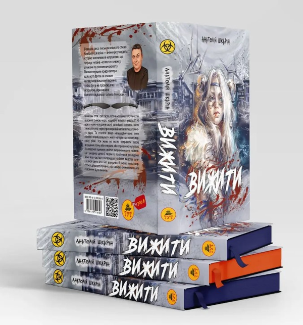 Бумажная книга «Вижити (помаранчевий зріз)», автор Анатолий Шкарин - фото №1