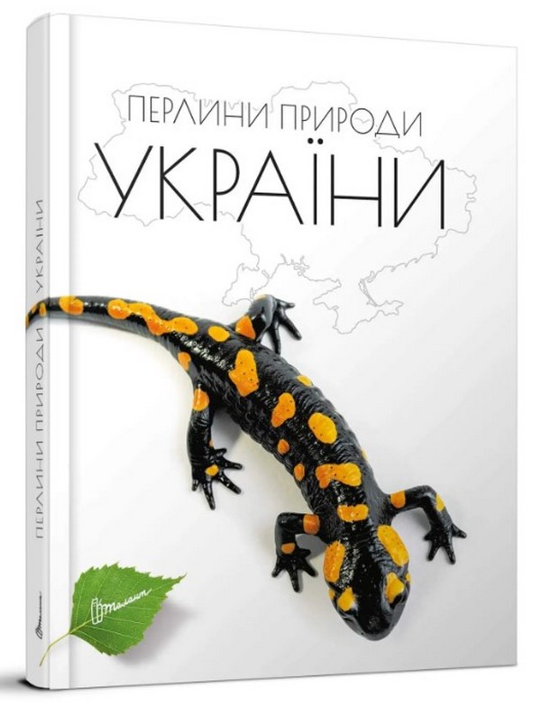 Бумажная книга «Перлини природи України», автор Татьяна Станкевич - фото №1