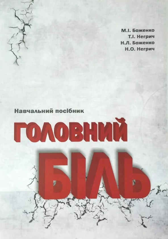 [object Object] «Головний біль», авторов М. Боженко, Н. Боженко, Н. Негрич, Т. Негрич - фото №1